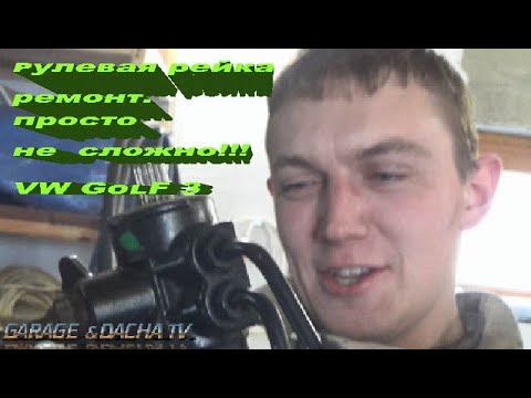 Видео: Ремонт  Рулевой Рейки -VW GoLF3 Art [ ремонт,замена][]🏁🚘📌