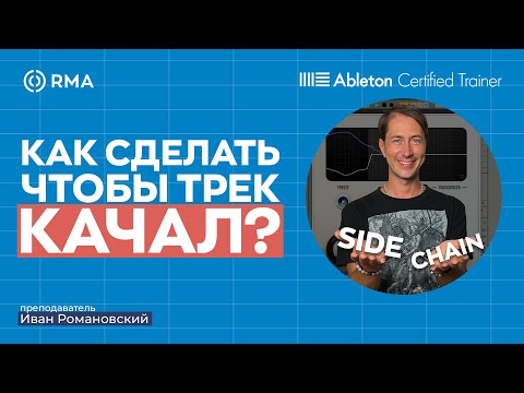 Видео: КАК SIDECHAIN ВЛИЯЕТ НА ТРЕК?