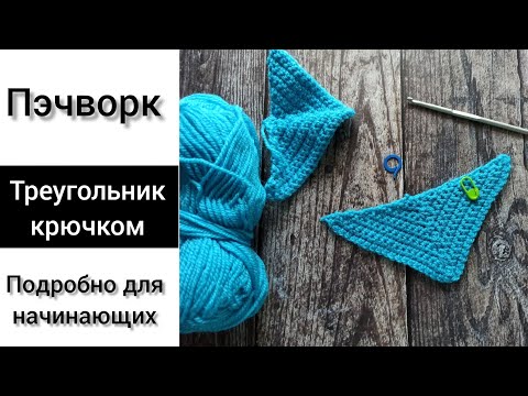 Видео: Пэчворк крючком. Треугольник крючком.