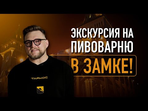 Видео: Экскурсия по пивоварне в замке!