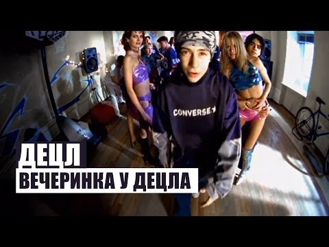 Видео: Децл - Вечеринка