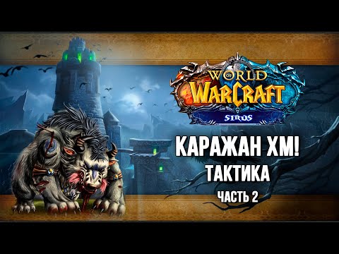 Видео: Каражан хм, тактика. Смотритель, Тень Арана, Копыто. Часть 2. Wow Sirus X1