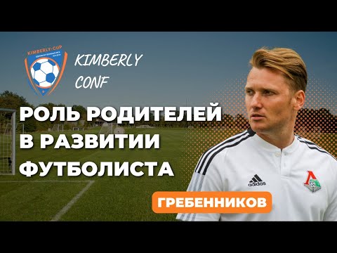 Видео: Роль родителей в развитии юного футболиста – Конференция Kimberly CONF
