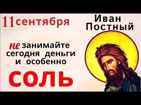 Видео: 11 сентября день Иоанна Крестителя. Не мочите голову, и никому ничего не занимайте
