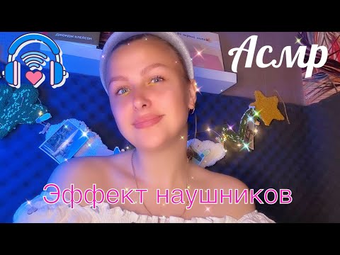 Видео: Асмр Эффект Наушников 🎧 Неразборчивый шепот ✨Звуки рта