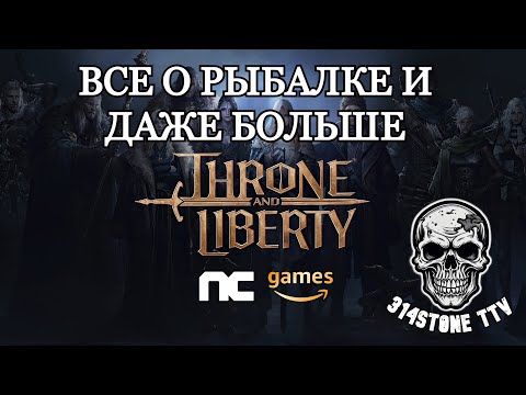 Видео: ВСЕ О РЫБАЛКЕ И ДАЖЕ БОЛЬШЕ В THRONE AND LIBERTY!