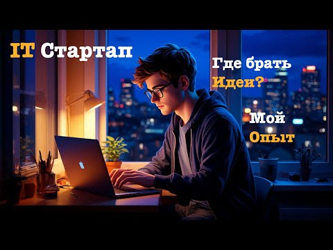 Видео: IT Стартап глазами программиста. Как генерировать идеи. Мой опыт.