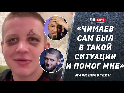 Видео: ДАНА УАЙТ БЫЛ В ШОКЕ ОТ НЕГО: Встал как зомби и пошел заколачивать | Чимаев, Ян, UFC | МАРК ВОЛОГДИН