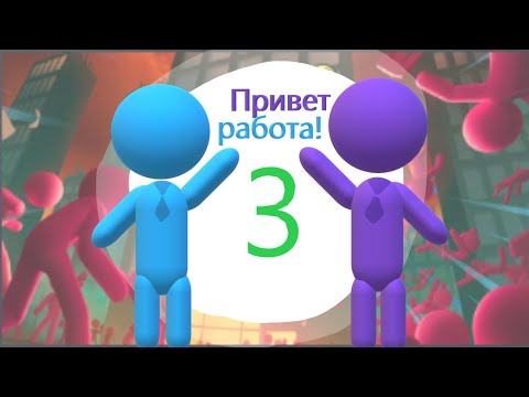 Видео: Stick It To The Stickman #3 Вдвоём веселее!