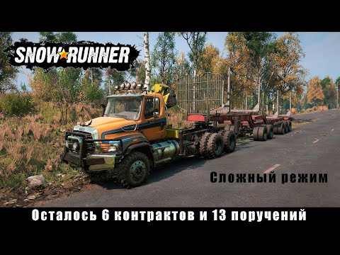 Видео: SnowRunner - Сибирская глубинка 2: Иркутский регион. Кооп. Сложный режим. Осталось 19 задач.