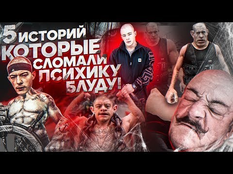Видео: 5 ИСТОРИЙ, КОТОРЫЕ СЛОМАЛИ ПСИХИКУ БЛУДУ