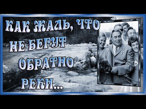 Видео: КАК ЖАЛЬ, ЧТО НЕ БЕГУТ ОБРАТНО РЕКИ