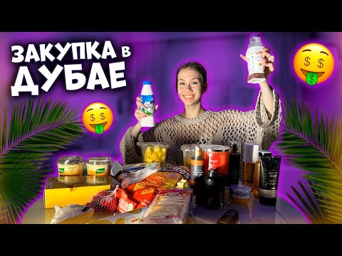 Видео: ПОШОПИЛАСЬ в Дубае / снимаем ВЛОГ в магазине 😜