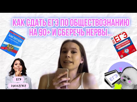 Видео: ЕГЭ ПО ОБЩЕСТВУ БЕЗ ПАНИКИ НА 90+😌 | БЮДЖЕТ В НИУ ВШЭ😍| ВСЯ ПРАВДА ОБ ОНЛАЙН-ШКОЛЕ "ЕГЭ НАЛЕГКЕ"🤫