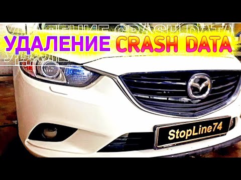 Видео: Mazda 6 GJ удаляем crash data ошибка B1193, без разбора