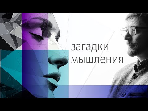 Видео: Загадки мышления
