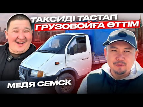 Видео: ГРУЗО ТАКСИ АСТАНА ҚАҢДАЙ ТАБЫС ? ГРУЗОВОЙ ЯНДЕКС ИНДРАЙВЕР КАЗАХСТАН