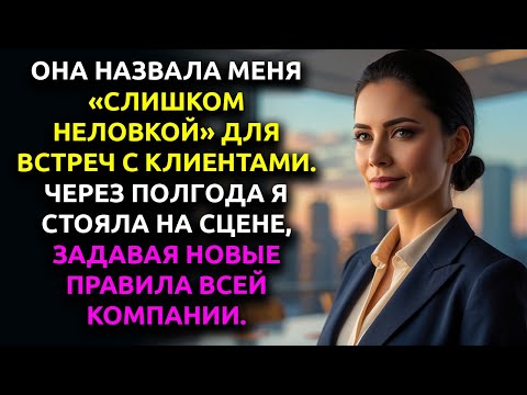 Видео: Коллега сказал: «Она СЛИШКОМ НЕЛОВКАЯ для встреч с клиентами», но когда об этом узнал ДИРЕКТОР…