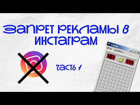 Видео: Запрет рекламы в инстаграм. Часть 2