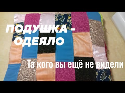 Видео: Подушка - одеяло .Вы ещё такого не видели .Шьем из старых вещей .