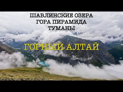 Видео: Алтай. Шавлинские озера. Гора Пирамида (Июнь 2022 | Поход | 4К)