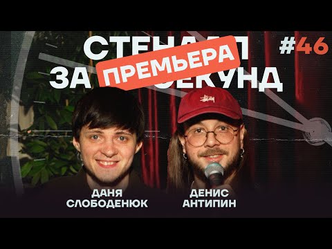 Видео: Стендап за 60 секунд #46 [Антипин, Слободенюк]