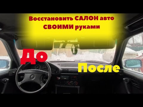 Видео: Салон БМВ Е34 ДО и ПОСЛЕ Результат ШОK / и Сколько Денег? #шаман #бмв #детейлинг #покраскасалона