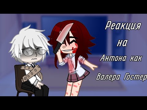 Видео: •|| Реакция Tiny Bunny на Антона как Валера Гостер ||• •||Gacha club||•