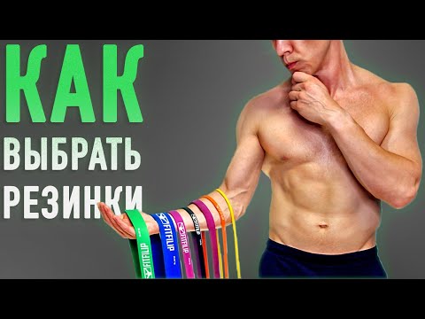 Видео: КАКИЕ РЕЗИНОВЫЕ ПЕТЛИ НУЖНЫ ДЛЯ ТРЕНИРОВОК? И СКОЛЬКО ШТУК? КАК ПОДБИРАТЬ ЭСПАНДЕРЫ ДЛЯ СЕБЯ