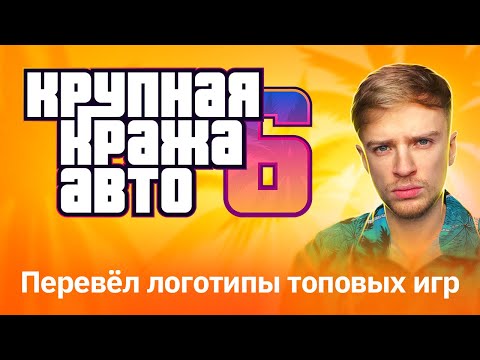 Видео: Рисую игровые логотипы на русском | GTA 6, AMONG US, APEX LEGENDS, CRYSIS