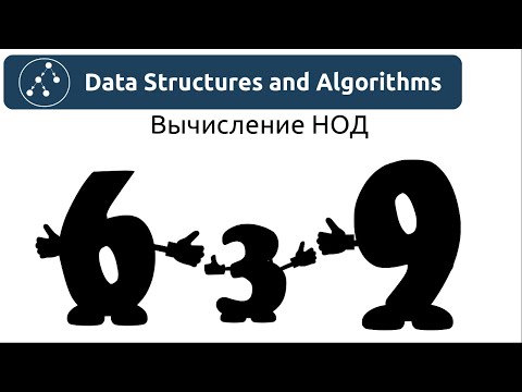 Видео: Алгоритмы. Наибольший общий делитель. Реализация на Python и Java.