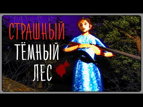 Видео: В ЭТОМ ЛЕСУ ТВОРИТСЯ ЧТО-ТО СТРАННОЕ! ► The Deep Dark Woods