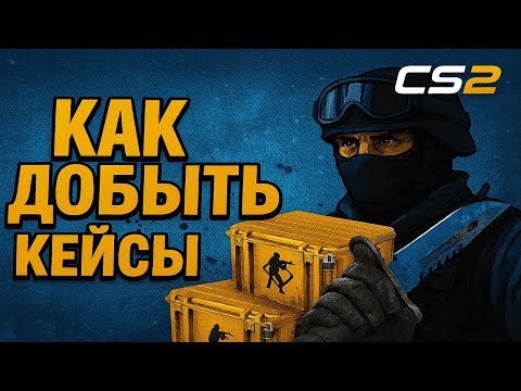 Видео: КАК ПРАВИЛЬНО ДОБЫТЬ КУЧА КЕЙСОВ НА ГГДРОП | GGDROP ПРОВЕРКА ОКУПА С ОБЫЧНЫХ КЕЙСОВ