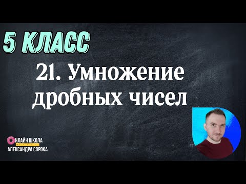 Видео: Урок 21 Умножение дробных чисел (5 класс)