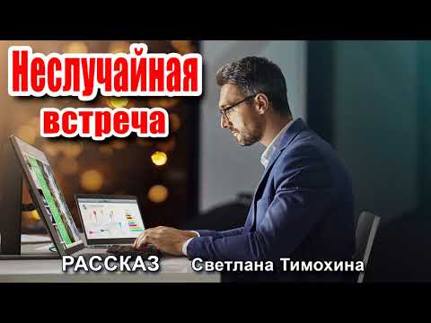 Видео: ✔ Очень интересный рассказ 2020 - Неслучайная встреча, Светлана Тимохина.