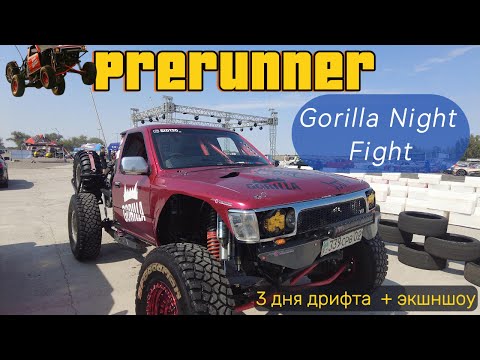Видео: Прераннер на экшн шоу Gorilla Ultimate Night Fight