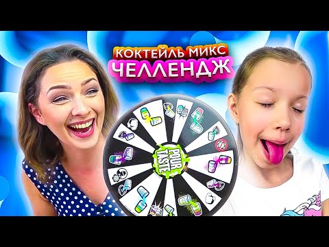 Видео: Коктейль Микс Челлендж Выпей Если Сможешь Mystery Wheel Cocktail Challenge / Вики Шоу