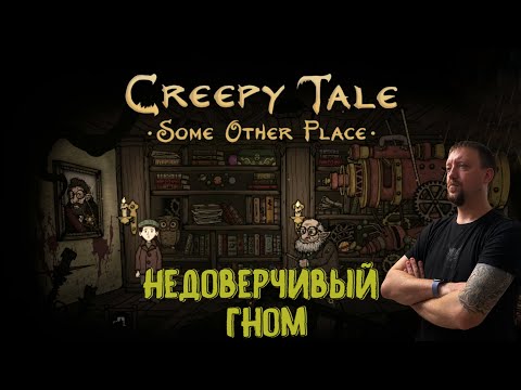 Видео: НЕДОВЕРЧИВЫЙ ГНОМ /#CreepyTale4 / Серия 3