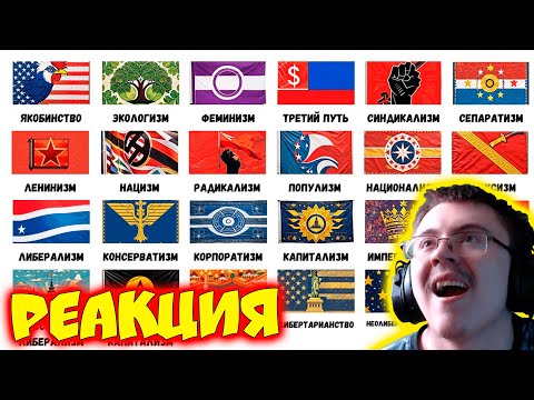 Видео: КАЖДАЯ политическая ИДЕОЛОГИЯ за 13 минут ( Интеллект Лаб ) | Реакция