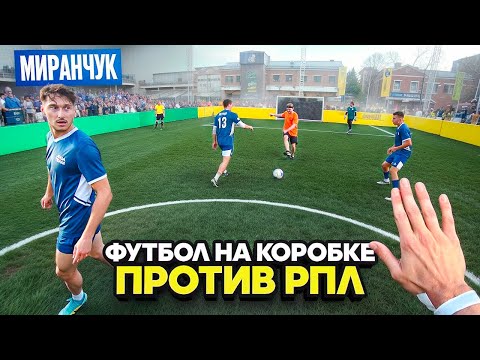 Видео: Зарубился на коробке против игроков РПЛ!