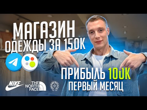 Видео: Как открыть прибыльный магазин одежды. История бизнеса с 150.000 рублей