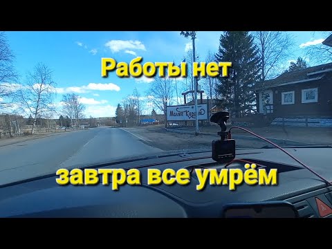 Видео: Работы нет, завтра все умрём | Такси Архангельск