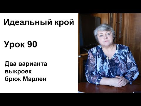 Видео: Идеальный крой. Урок 90. Два варианта выкроек брюк Марлен