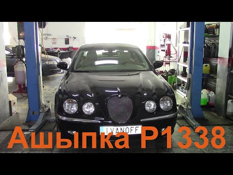 Видео: JAGUAR S TYPE II 2003 3 0 V6 238cv 175kw Ошибка P1338