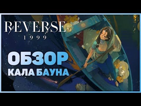 Видео: Reverse: 1999 - Обзор Кала Бауны(Блэк Дворфа)!