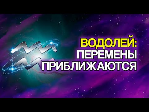 Видео: ВОДОЛЕЙ: 11 Духовных Знаков, Что В Вашей Жизни Произойдёт Великое