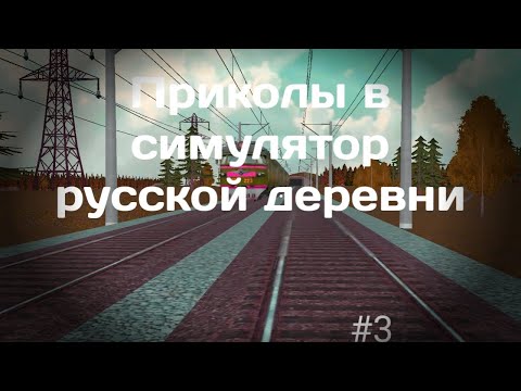 Видео: ПРИКОЛЫ В СИМУЛЯТОР РУССКОЙ ДЕРЕВНИ 🤯 #3