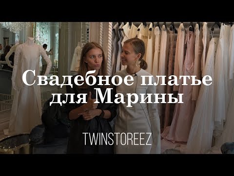 Видео: СВАДЕБНОЕ ПЛАТЬЕ ДЛЯ МАРИНЫ | 12Storeez