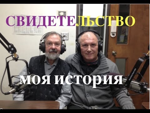 Видео: МОЯ ИСТОРИЯ, СВИДЕТЕЛЬСТВО - Вениамин Шевченко и Вячеслав Бойнецкий