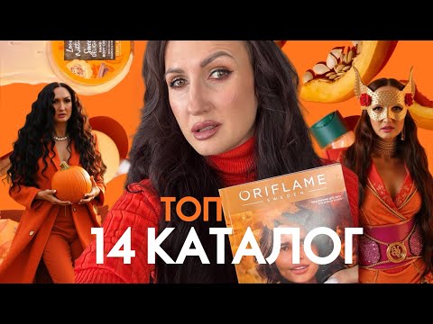 Видео: 🎯 ТОП товаров Орифлэйм 14 каталога | Лучшая косметика, ароматы и витамины этой осени 🍂